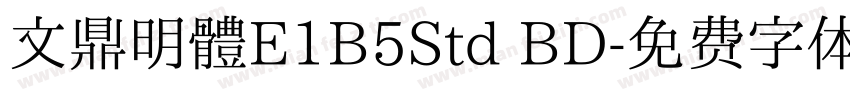 文鼎明體E1B5Std BD字体转换